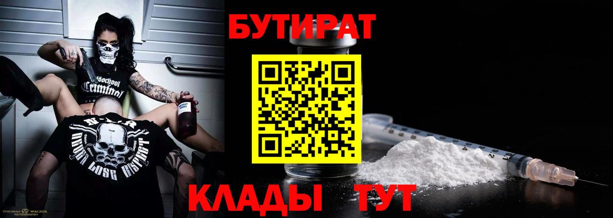 Бутират Butirat Тольятти